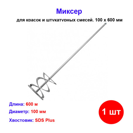 Миксер для красок и штукатурных смесей, 100 х 600 мм, оцинкованный, хвостовик SDS Plus - Артикул 84883711
