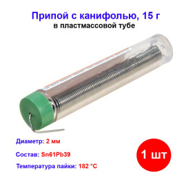 Припой с канифолью, D 2 мм, 15 г, POS61, в пластмассовой тубе.