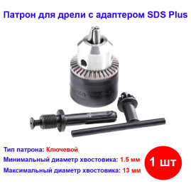 Переходной патрон ключевой, 1,5-13 мм, 1/2 адаптер SDS Plus