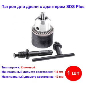 Переходной патрон ключевой, 1,5-13 мм, 1/2 адаптер SDS Plus Переходной патрон ключевой, 1,5-13 мм, 1/2 адаптер SDS Plus
