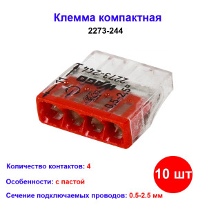 Клемма 4 контактная, компактная, с пастой 0.5-2.5 мм, 2273-244 WAGO, 10 шт Клемма 4 контактная, компактная, с пастой 0.5-2.5 мм, 2273-244 WAGO, 10 шт