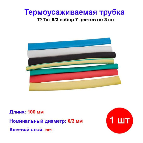 Термоусадка нг 6/3 (7 цветов по 3 шт*10см) - Артикул 0518-0503