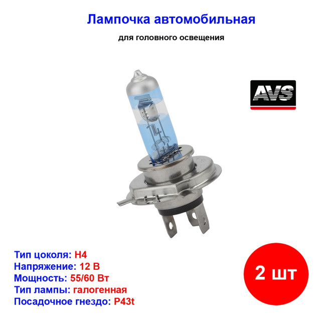 Лампа автомобильная галогеновая H4, 12V, 60/55Вт, P43t, 3700К, SIRIUS NIGHT WAY AVS - 2 шт - Артикул A78949S_AV1
