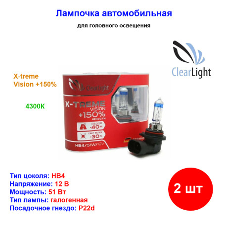 Лампа автомобильная галогеновая HB4, 12V, 51Вт, P22d, X-treme Vision +150%, CLEARLIGHT - 1 шт - Артикул ML9006XTV150_CLL