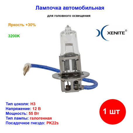 Лампа автомобильная галогеновая H3, 12V, 55Вт, PK22s, Яркость +30%, XENITE - 1 шт - Артикул 1007088_XNI