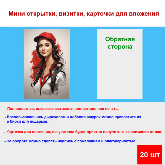 Мини открытка - карточка "Девушка в красной бейсболке", бирка для подарков, односторонние, 20 шт - Артикул 210038