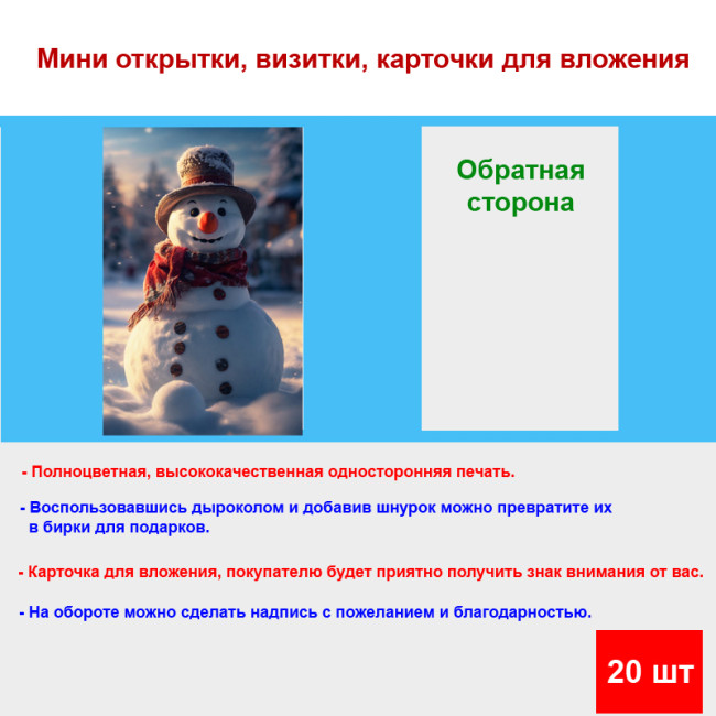 Мини открытка - карточка "Снеговик с шишками", бирка для подарков, односторонние, 20 шт - Артикул 210227