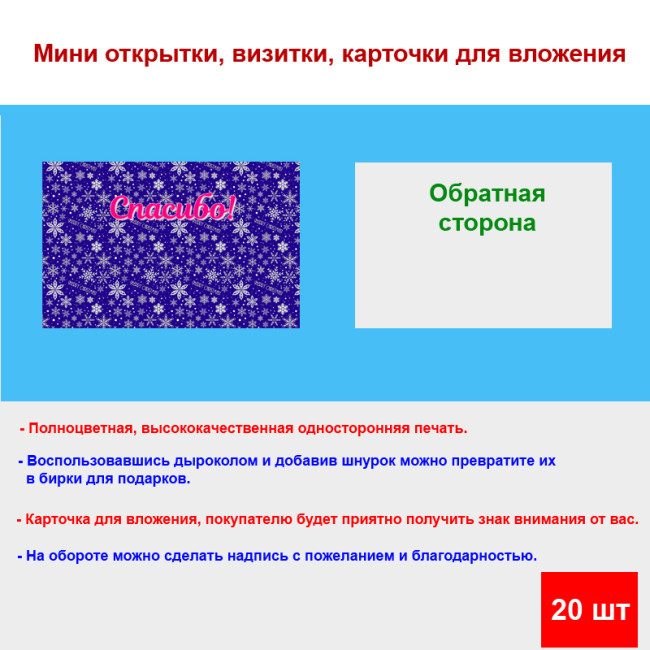 Мини открытка - карточка для покупателей "Новогодняя, Спасибо!", односторонние, 20 шт - Артикул 210270