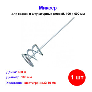 Насадка для миксера для красок и штукатурных смесей 100х600 мм шестигранный хвостовик 84845 Насадка для миксера для красок и штукатурных смесей 100х600 мм шестигранный хвостовик 84845