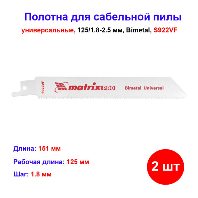 Полотна универсальные для сабельной пилы S922VF, 125/1.8-2.5 мм, Bimetal, 2 шт - Артикул 78200111