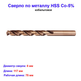 Сверло кобольтовое, по металлу, HSS Co-5%, диаметр 8 мм