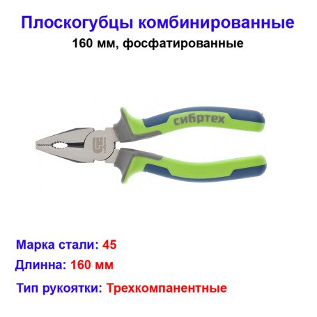 Плоскогубцы комбинированные, 160 мм, трехкомпонентные рукоятки - Артикул 1705311
