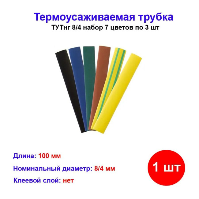 Термоусадка нг 8/4 (7 цветов по 3 шт*10см) - Артикул 0518-0504