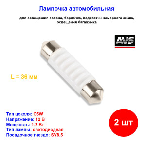 Лампы автомобильные светодиодные C5W T11, 12V, 1.2W, L-36мм CANBUS, SV8.5, AVS - 2 шт Лампы автомобильные светодиодные C5W T11, 12V, 1.2W, L-36мм CANBUS, SV8.5, AVS - 2 шт