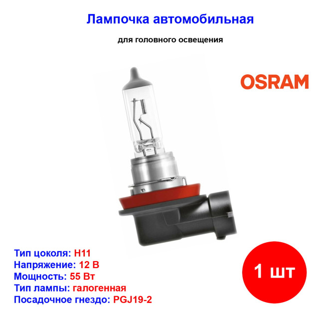 Лампа автомобильная галогеновая H11, 12V, 55Вт, PGJ19-2, ORIGINAL LINE OSRAM - 1 шт - Артикул 4008321171252_OSR