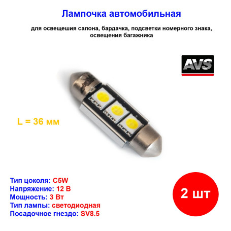 Лампы автомобильные светодиодные C5W T11 C005, 12V, L-36 мм, CANBUS, SV8.5, AVS - 2 шт - Артикул A07054S_AV1