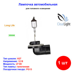 Лампа автомобильная галогеновая H27, 12V, 27Вт, PG13, Long Life, CLEARLIGHT - 1 шт Лампа автомобильная галогеновая H27, 12V, 27Вт, PG13, Long Life, CLEARLIGHT - 1 шт