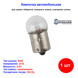 Лампа автомобильная накаливания R5W, BA15s, 24V, 5Вт, STELLOX - 1 шт