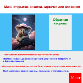 Мини открытка - карточка "Коала в розовой кепке", бирка для подарков, односторонние, 20 шт