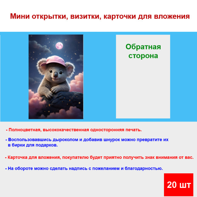 Мини открытка - карточка "Коала в розовой кепке", бирка для подарков, односторонние, 20 шт - Артикул 210231