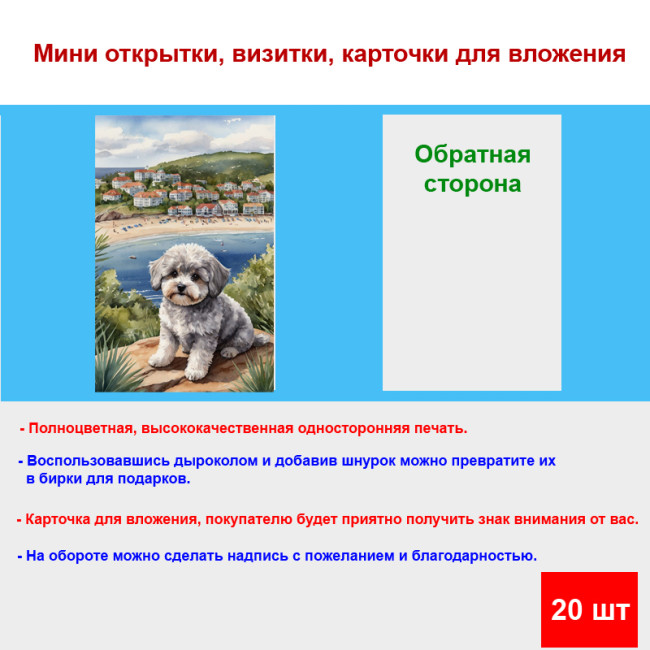 Мини открытка - карточка "Собака на берегу", бирка для подарков, односторонние, 20 шт - Артикул 210010