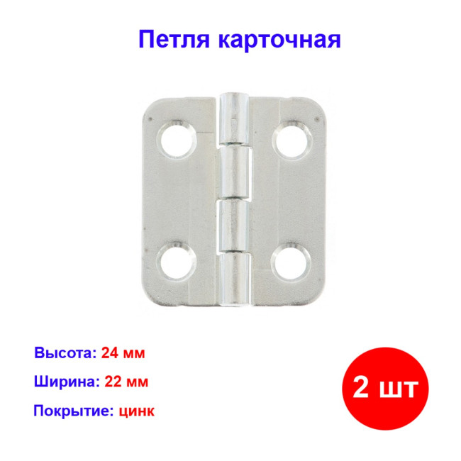 Петля карточная 22х24, цинк, 2 шт. - Артикул 9154511