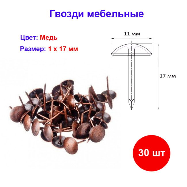 Гвоздь мебельный медь 1х17 мм, 30 шт - Артикул 108503