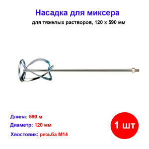 Насадка для миксера, для тяжелых растворов, 120 х 590 мм, оцинкованная, хвостовик резьба М14 Насадка для миксера, для тяжелых растворов, 120 х 590 мм, оцинкованная, хвостовик резьба М14