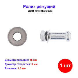 Ролик для плиткореза 15х6х1.5 мм