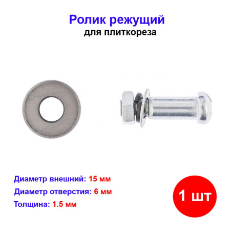 Ролик для плиткореза 15х6х1.5 мм - Артикул 8766211