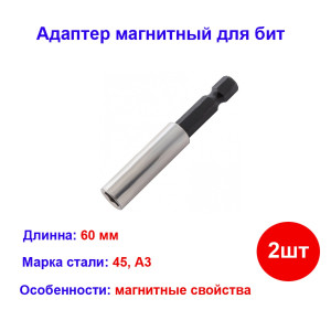Адаптер магнитный для бит, шестигранный, 2 шт. Адаптер магнитный для бит, шестигранный, 2 шт.