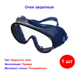 Очки защитные закрытого типа с прямой вентиляцией, поликарбонат