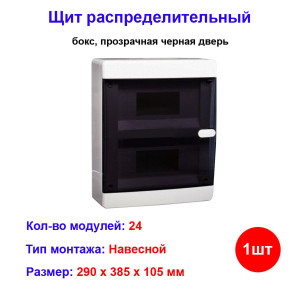 Щит распределительный (бокс) навесной 24 модулей Щит распределительный (бокс) навесной 24 модулей