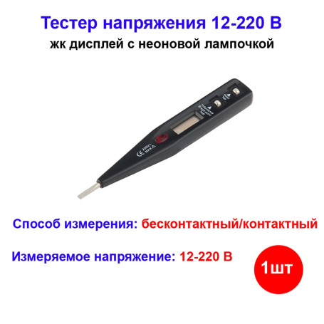 Тестер напряжения 12-220 В, жидкокристаллический дисплей с неоновой лампочкой Sparta - Артикул 13085512