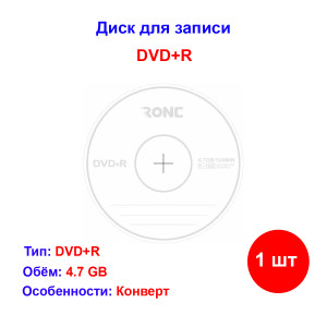 Записываемый диск DVD+R 16х 4.7GB, RONC Записываемый диск DVD+R 16х 4.7GB, RONC