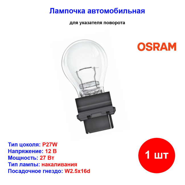 лампа ORIGINAL LINE! 1шт. (P27W) 12V 27W W2.5x16d качество ориг. з/ч (ОЕМ) - Артикул 4008321090621_OSR