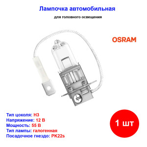 Лампа автомобильная галогеновая H3, 12V, 55Вт, PK22s, ORIGINAL LINE OSRAM - 1 шт Лампа автомобильная галогеновая H3, 12V, 55Вт, PK22s, ORIGINAL LINE OSRAM - 1 шт