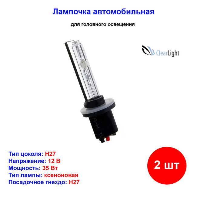 Лампы автомобильные ксеноновые H27, 12V/24V, 35Вт, 880, 4300К, CLEARLIGHT - 2 шт - Артикул LDL8801430LL_CLL