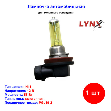 Лампа автомобильная галогеновая H11, 12V, 55Вт, PGJY19-2, YELLOW, LYNXAUTO - 1 шт - Артикул L11155Y_LYN