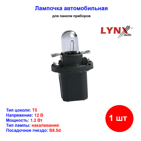 Лампа автомобильная накаливания 1.2W, BAX, T5, 12V, 1.2Вт, B8.5d, LYNXAUTO - 1 шт - Артикул L13501D_LYN