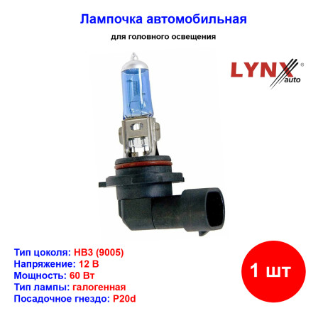 Лампа автомобильная галогеновая HB3 9005, 12V, 60Вт, P20d, SUPER WHITE, LYNXauto - 1 шт - Артикул L12060B_LYN