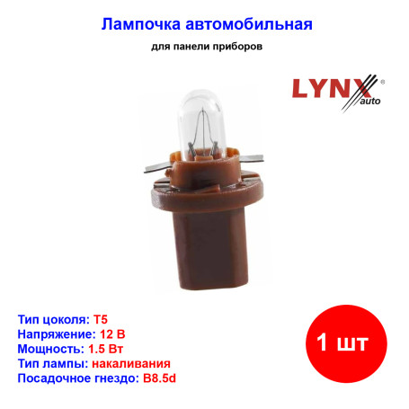 Лампа автомобильная накаливания T5, BAX, 12V, 1.5Вт, B8.5d, LYNXAUTO - 1 шт - Артикул L13502D_LYN