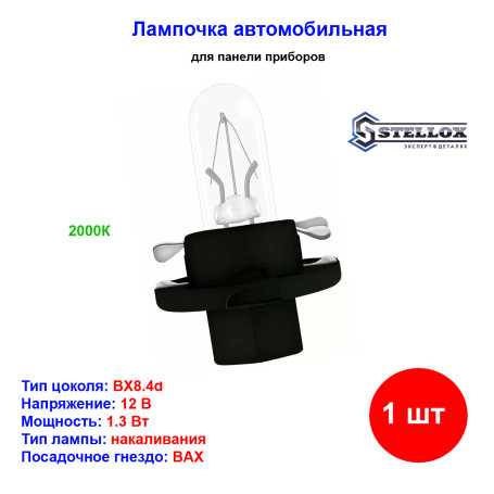 Лампа автомобильная накаливания 1.3W, BAX, 12V, 1.3Вт, BX8.4d, STELLOX - 1 шт - Артикул 9939074_SX