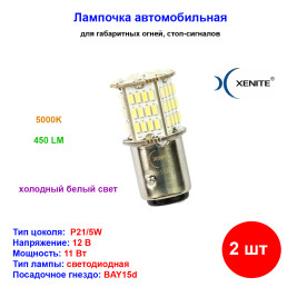 Лампа автомобильная светодиодная P21/5W, 12V, BP7811, 11W, 450Lm, 5000K, XENITE - 2 шт