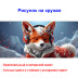 Кружка премиум с принтом "Лиса в наушниках - 3", авторский дизайн, 330 мл, белая, Orca, 1 шт, 200015 - Артикул 200015