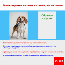 Мини открытка - карточка "Собака породы Бигль", бирка для подарков, односторонние, 20 шт