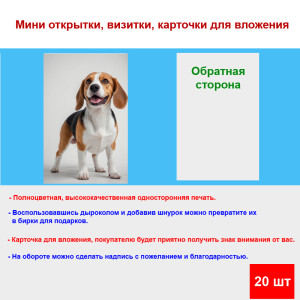 Мини открытка - карточка "Собака породы Бигль", бирка для подарков, односторонние, 20 шт