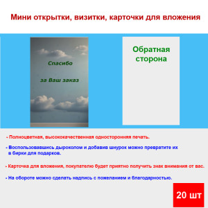 Мини открытка - карточка для покупателей "Облака, Спасибо за Ваш Заказ", односторонние, 20 шт