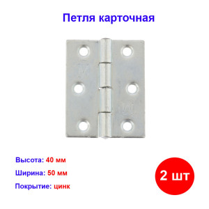 Петля карточная 50х40, цинк, 2 шт. Петля карточная 50х40, цинк, 2 шт.