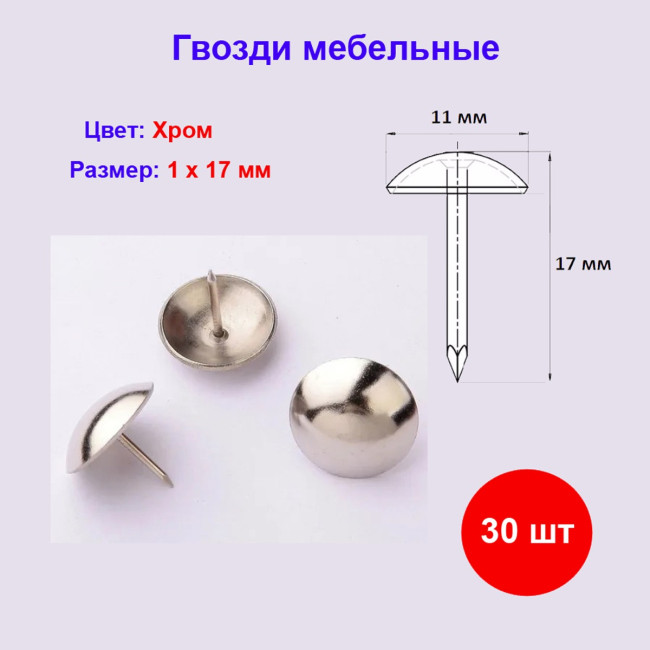 Гвоздь мебельный хром 1х17 мм, 30 шт - Артикул 108504